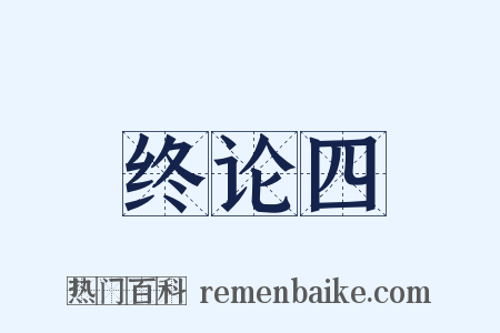 终论四是什么意思的图片
